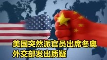 小心“使坏”！美国突然派官员出席北京冬奥，外交部发出质疑