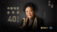 《蓝羽会客厅》金鸡奖四十年访谈录：肖桂云
