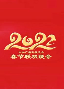 [图]2022央视春晚