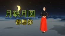 [图]情歌对唱《月圆月缺都想你》无论酸甜苦辣，让我们都在一起