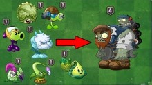 [图]pvz2：1阶大战4阶，谁能干掉4阶巨人僵尸？