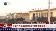 天安门广场举行2022年元旦升国旗仪式