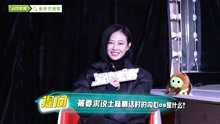 爱撩专访 x 谭卓 ：断片儿也不忘搭戏，连线郭京飞猜台词超默契！