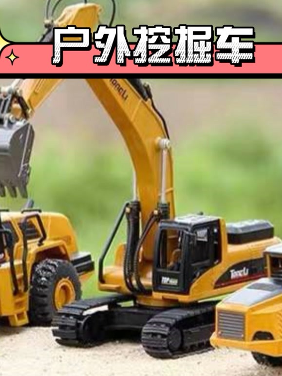 户外挖掘车