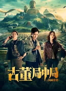 watch the lastest 古董局中局之国画密码 (2021) with English subtitle English Subtitle