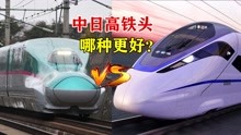 中国的“子弹头”，日本的“鸭嘴兽”，哪国高铁更胜一筹？