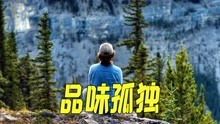 [图]独居山林，是一种怎样的体验？剧情片《大地》