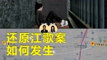 刘鑫被判赔江母69.6万元：动画还原江歌案如何发生？