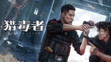 watch the latest 猎毒者 (2022) with English subtitle English Subtitle
