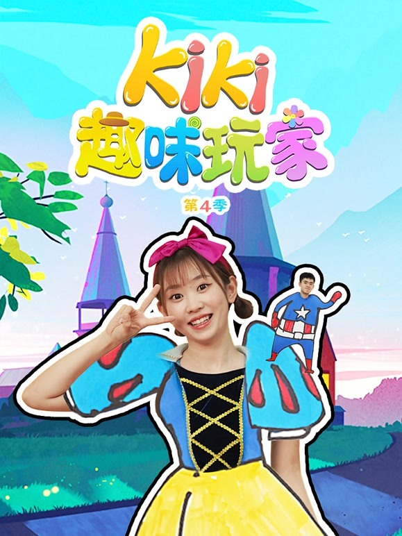 Kiki趣味玩家 第四季