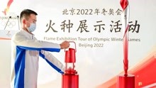 冬奥倒计时20天 北京冬奥会火种展示活动在京举行
