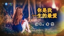 [图]伤感情歌《你是我一生的最爱》唱尽一生的痛，却写不尽一生的思念