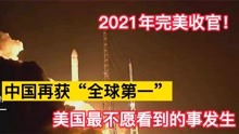 2021年完美收官！中国再获“全球第一”，美国最不愿看到的事发生