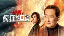 Watch the latest 战疫之疯狂的口罩 (2021) with English subtitle English Subtitle