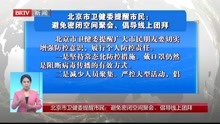   北京市卫健委提醒市民:避免密闭空间聚会、倡导线上团拜