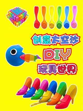 创意太空沙DIY玩具世界