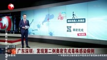 广东深圳 :发现第二例奥密克戎毒株感染病例