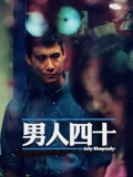 男人四十粤配}