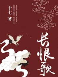 长恨歌