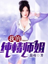 我的纯情师姐