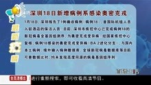 深圳:18日新增病例系感染奥密克戎 为新的独立疫情