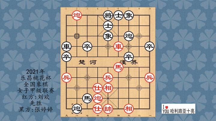 2021年乐昌桃花杯全国象棋女子甲级联赛，刘欢先胜张婷婷