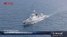 中国海军乌鲁木齐舰 太湖舰圆满完成中伊俄海上联合演习