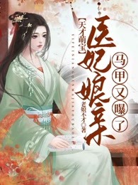 天才萌宝：医妃娘亲马甲又曝了