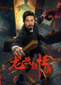 線上看 龍雲鎮怪談 (2022) 帶字幕 中文配音，國語版