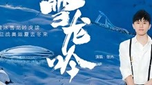 听张杰唱响《雪龙吟》为北京冬奥加油！