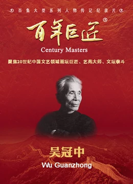百年巨匠——吴冠中}