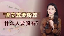 [图]“逢立春要躲春”，什么人要躲春？又是怎么一个躲法？