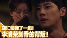 [图]《成为你的夜晚》EP11李濬荣居然早就知道郑仁仙的真实身份！