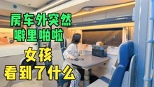 [图]女孩正在看电视，房车外传来噼里啪啦的响声