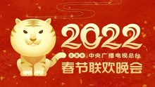 2022央視春晚 2022-01-31