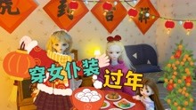 [图]小白穿上女仆装准备年夜饭，一共8道菜，和夭夭小桃子欢喜过新年