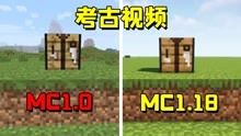 [图]我的世界：MC1.0和MC1.18的区别到底有多大？