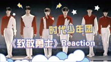 TNT时代少年团Reaction全集 2022-02-04