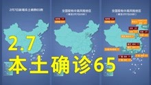本轮疫情动态地图：2月7日本土确诊65例 其中64例为广西百色报告