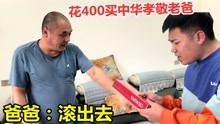 [图]小伙花400买中华孝敬老爸，结果当场被老爸赶出家门，这烟能吸吗