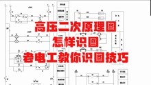 [图]高压二次原理图，怎样识图，老电工教你识图技巧