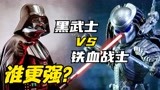 星战黑武士 VS 铁血战士，谁更强？