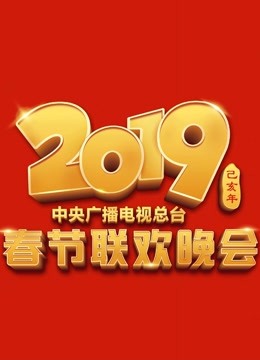 综艺《2019央视春晚》高清完整版免费在线观看