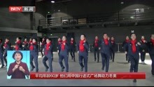  平均年龄60岁 他们用中国行进式广场舞助力冬奥