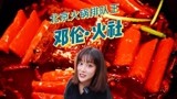 走！去试试邓伦的火锅店——火社，北京首店排队王！