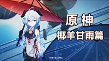 [图]【4K原神】原神 椰羊甘雨篇 甘雨是你的老婆嘛？