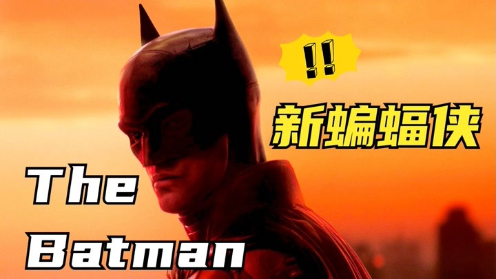 《新蝙蝠侠》确认引进中国！这次还能不能爆？