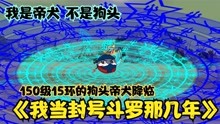 [图]《我当封号斗罗那几年28》唐零对战两名三星环帝犬，星核星环全开