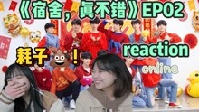 [图]【TF家族】太爱小短剧了！《宿舍，真不错》EP02reaction！