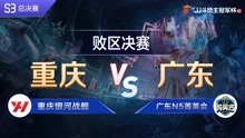 败区决赛-2 重庆银河战舰VS广东N5菁英会-JJ斗地主冠军杯S3总决赛